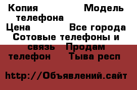 Копия iPhone 6S › Модель телефона ­  iPhone 6S › Цена ­ 8 000 - Все города Сотовые телефоны и связь » Продам телефон   . Тыва респ.